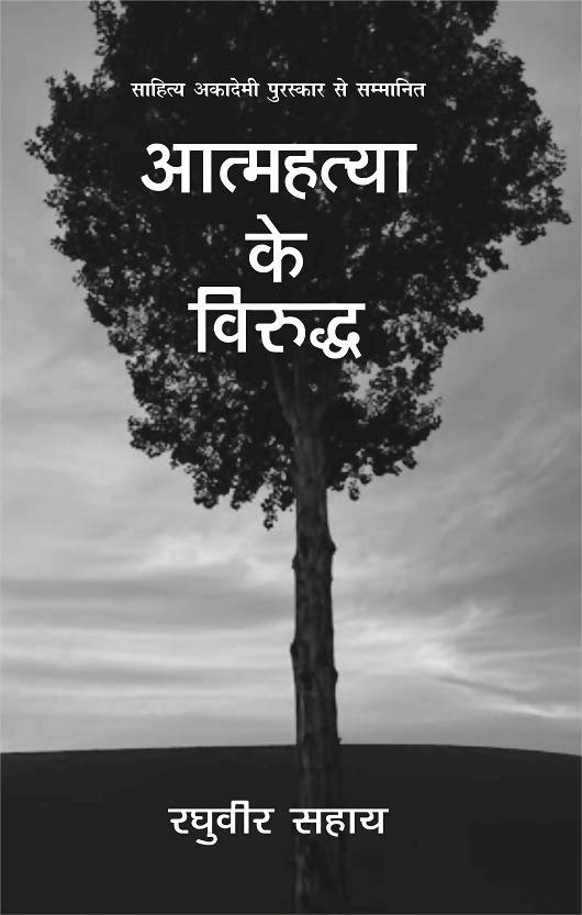 Aatmahatya Ke Virudh