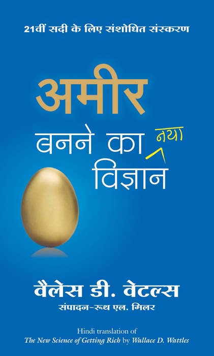Amir Banane Ka Naya Vigyan (Hindi Edition Of 'The Science Of Getting Rich')