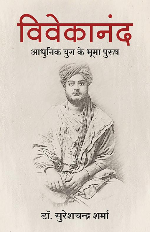 Vivekanand: Aadhunik Yug ka Bhooma Purush (Hindi)