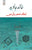 Purchase Ek Khanjar Paani Mein by the -Khalid Jawed at best price only on rekhtabooks.com