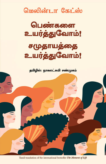 The Moment of Lift: How Empowering Women Changes the World (Tamil)