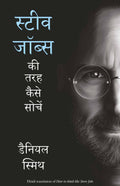 Steve Jobs Ki Tarah Kaise Soche (Hindi Edn Of How To Think Like Steve Jobs)