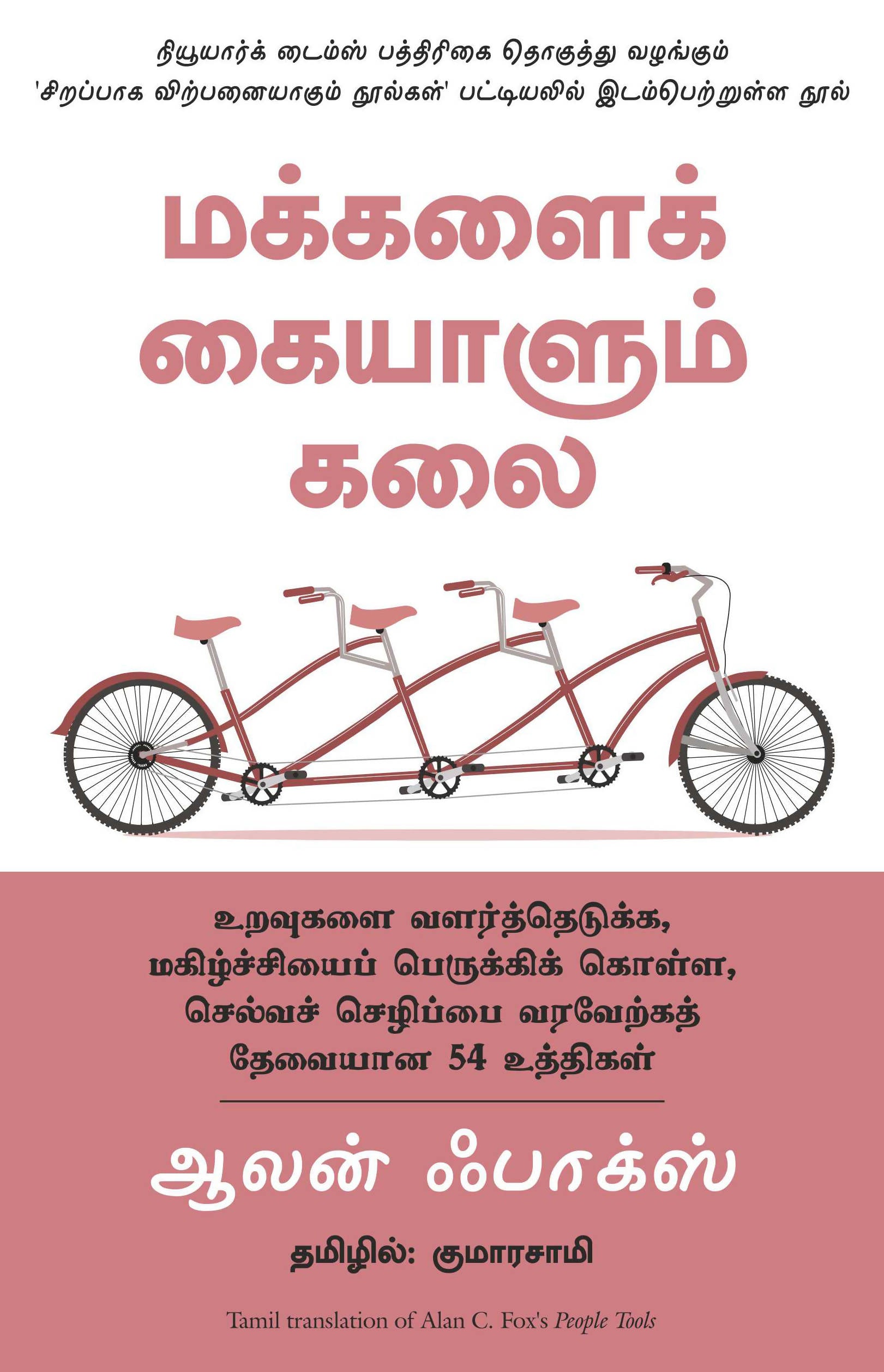 People Tools- 54 Strategies For Building Relationships, Creating Joy And Embracing Prosperity (Tamil)