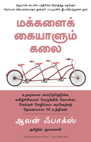 People Tools- 54 Strategies For Building Relationships, Creating Joy And Embracing Prosperity (Tamil)