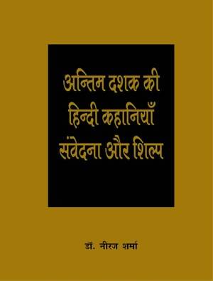 Antim Dashak Ki Hindi Kahaniyan : Samvedana Aur Shilp