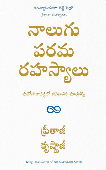The Four Sacred Secrets: For Love and Prosperity, A Guide to Living in a Beautiful State (Telugu)