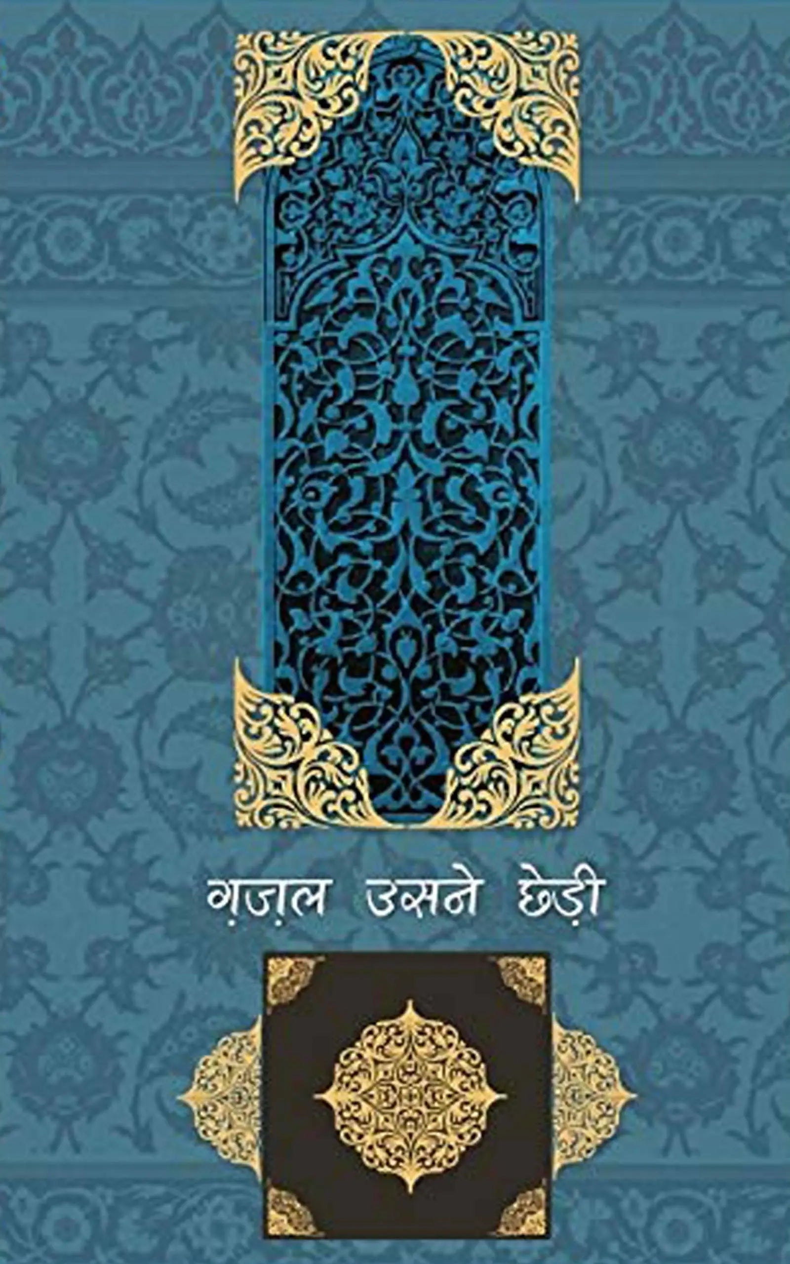 Ghazal Usne Chhedi (Vol-5)