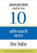 Sakaratmak Logon Ke Liye 10 Shaktishali Vakya (Ten Powerful Phrases For Positive People)