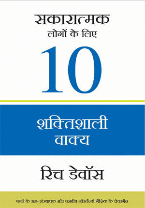 Sakaratmak Logon Ke Liye 10 Shaktishali Vakya (Ten Powerful Phrases For Positive People)