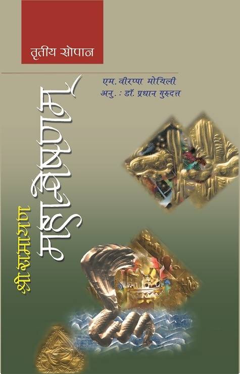 Shri Ramayana Mahanveshanam : Vol. 3