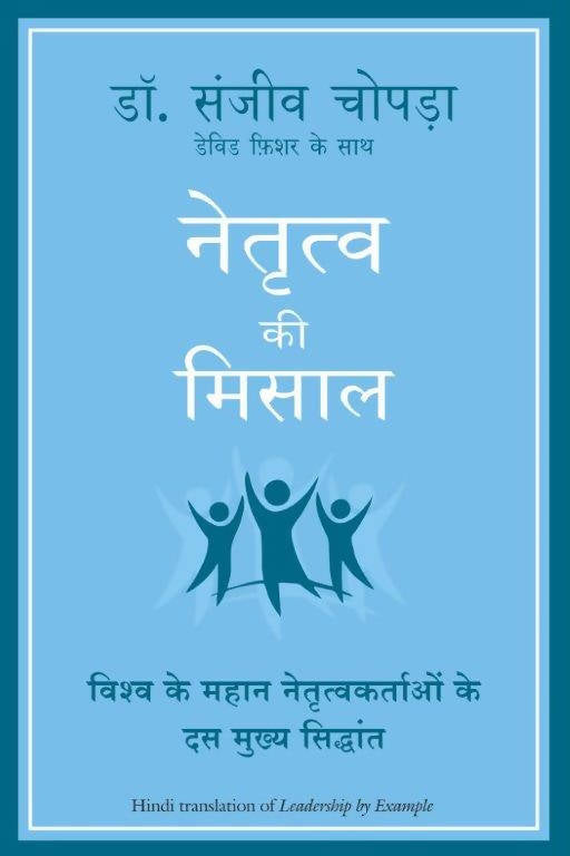 Naitratve Ki Misaal (Hindi Edition Of Leadership By Example)