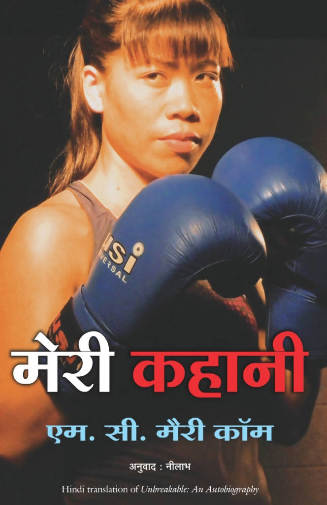 Meri Kahani (Hindi Edn Of Unbreakable By Mc Mary Kom)