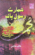 Hamare Rasoole Pak (S.A.W)