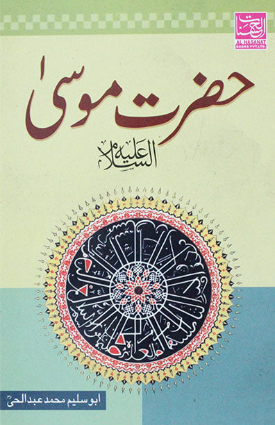 Hazrat Musa (A.S.)