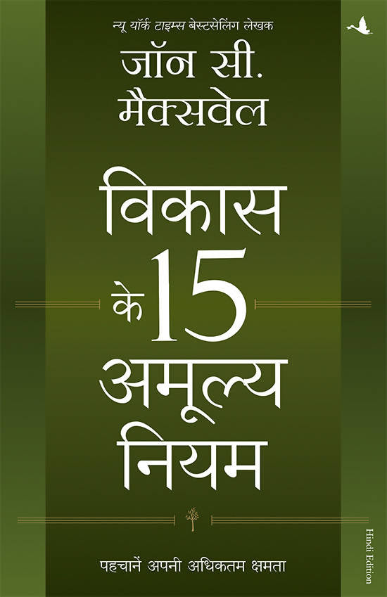Vikas ke 15 Amulya Niyam (Hindi Ed. Of The 15 Invaluable Laws of Growth)