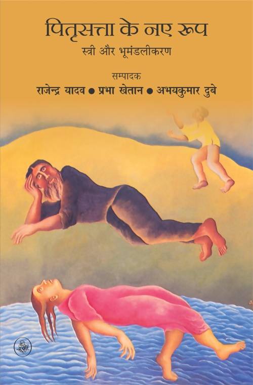 Pitrisatta Ke Naye Roop : Stree Aur Bhumandalikaran