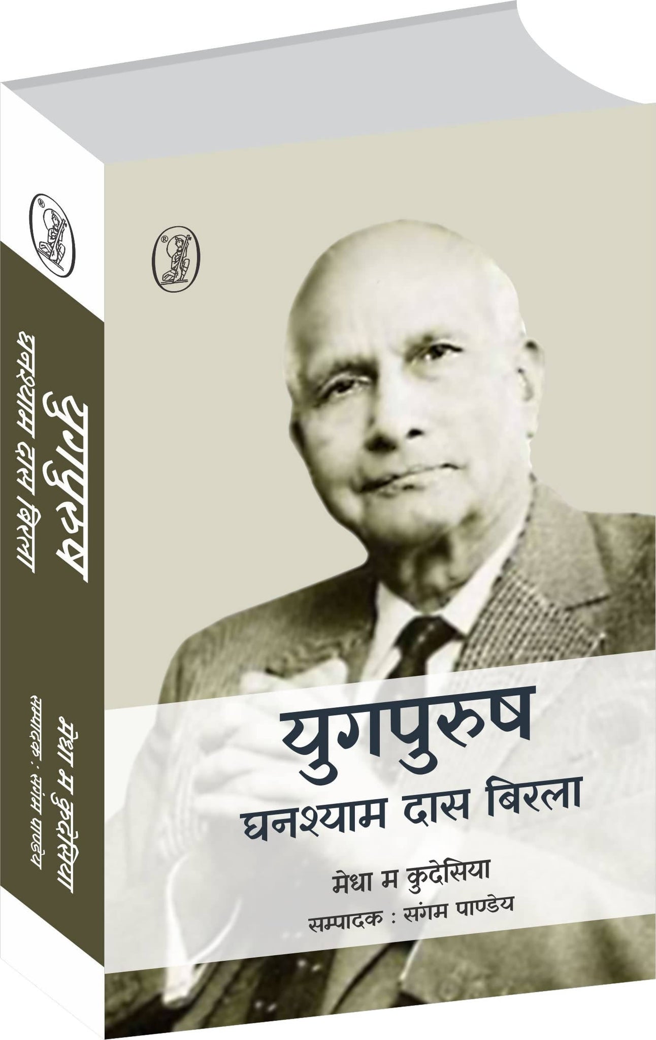 Yugpurush : Ghanshyamdas Birla (Paperback)