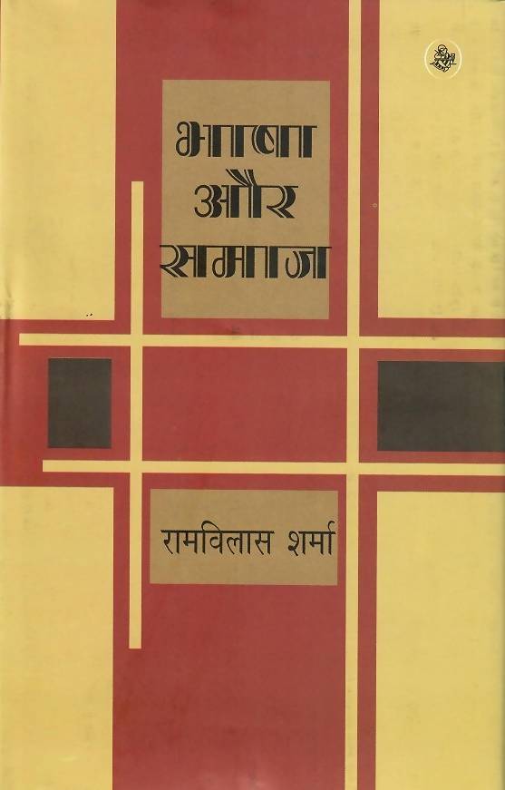 Bhasha Aur Samaj