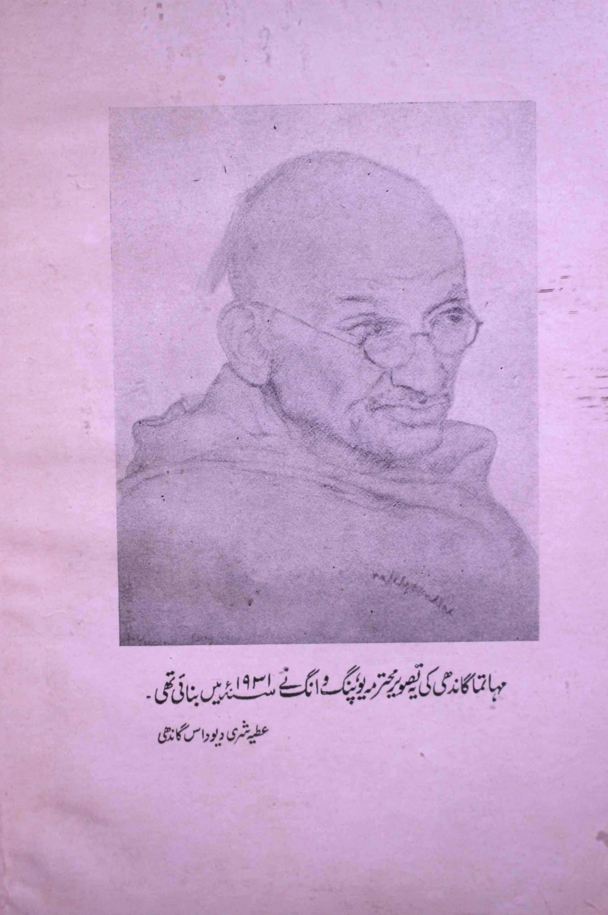 Gandhi Baba Ki Kahani