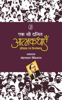 Ek Sau Dalit Aatmkathayen (Paperback)