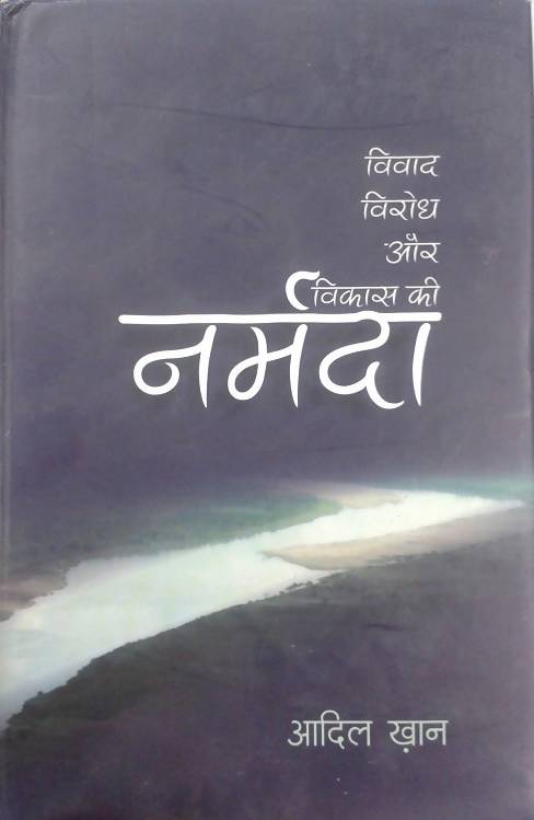 Vivad, Virodh Aur Vikas Ki Narmada