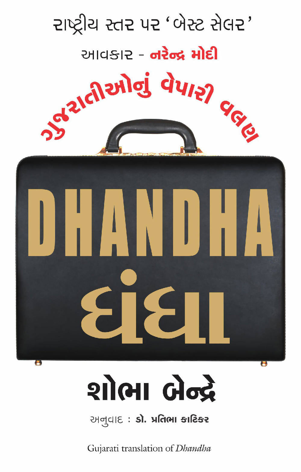 DHANDA (Gujarati)