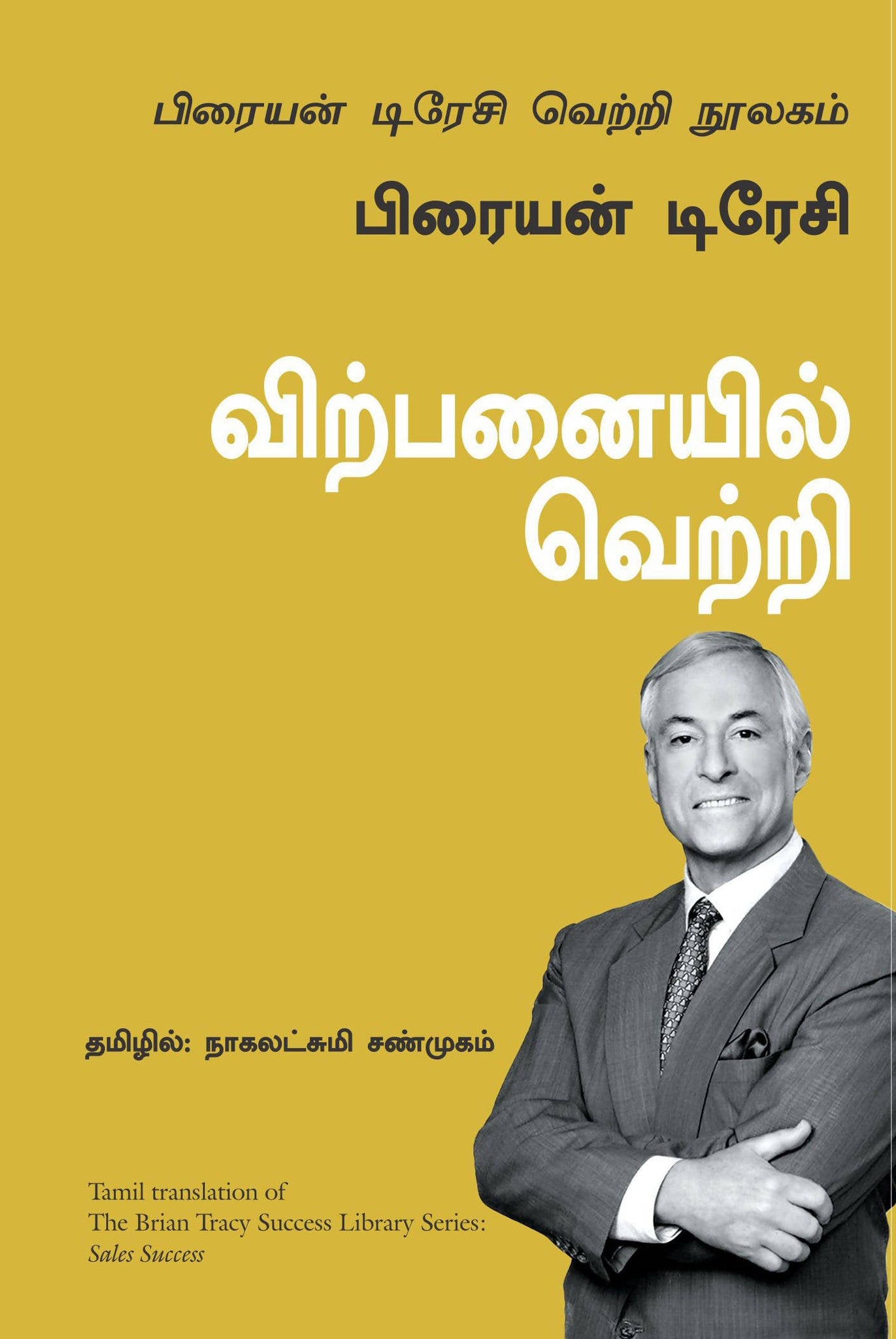 Sales Success: The Brian Tracy Success Library (Tamil)