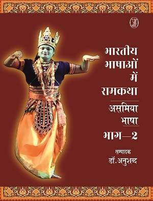 Bhartiya Bhashaon Mein Ramkatha : Asamiya Bhasha  2