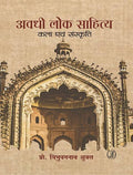 Awadhi Lok Sahitya : Kala Evam Sanskriti