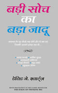 Badi Soch Ka Bada Jadoo (Hindi Edition Of The Magic Of Thinking Big)