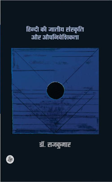 Hindi Ki Jatiya Sanskriti Aur Aupniveshikta