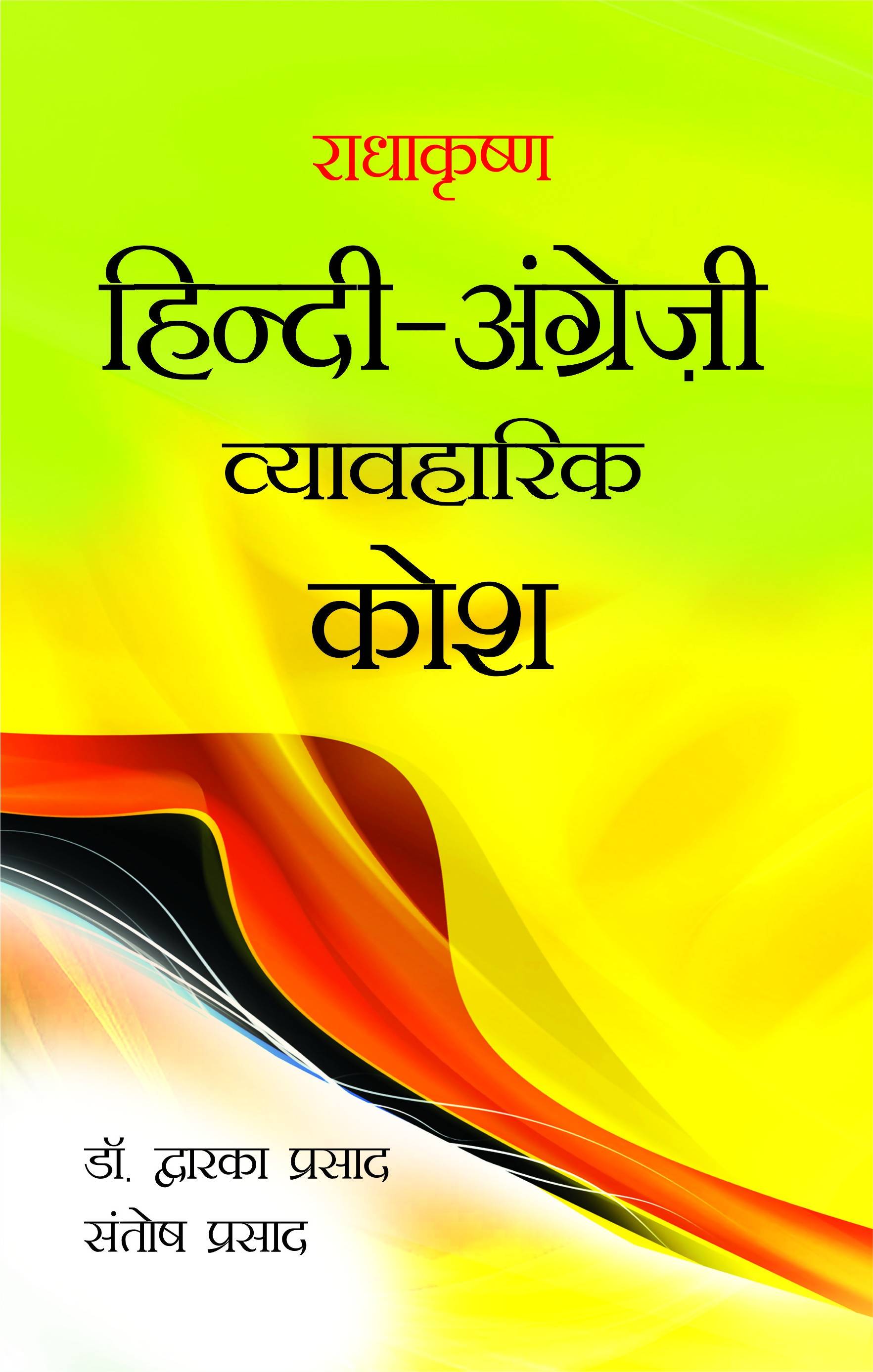 Radhakrishna Hindi Angreji Vyavharik Kosh