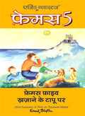 Famous Five Aur Khazane Ke Tapu Par (Hindi Edn Of Famous Five On Treasure Island)