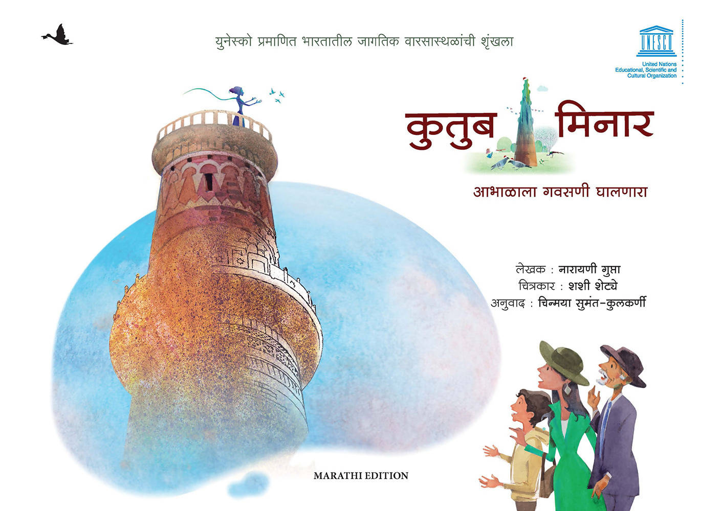 Qutub Minar: Head in the Clouds (Marathi)