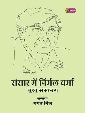 Sansaar Mein Nirmal Verma