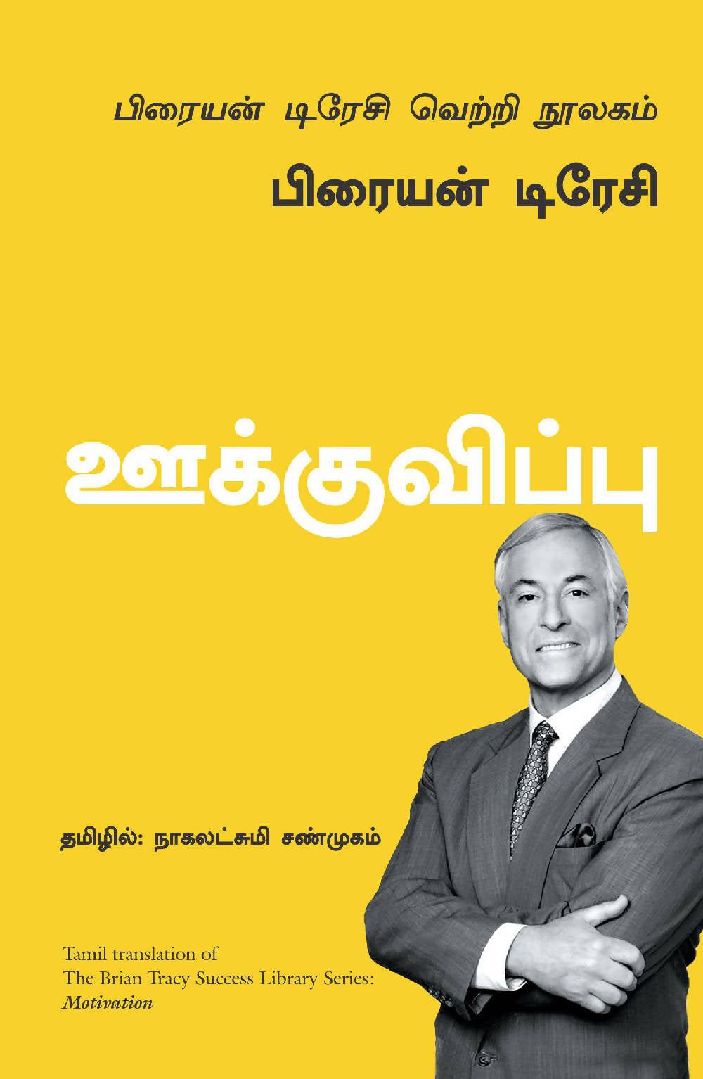 Motivation: The Brian Tracy Success Library (Tamil)