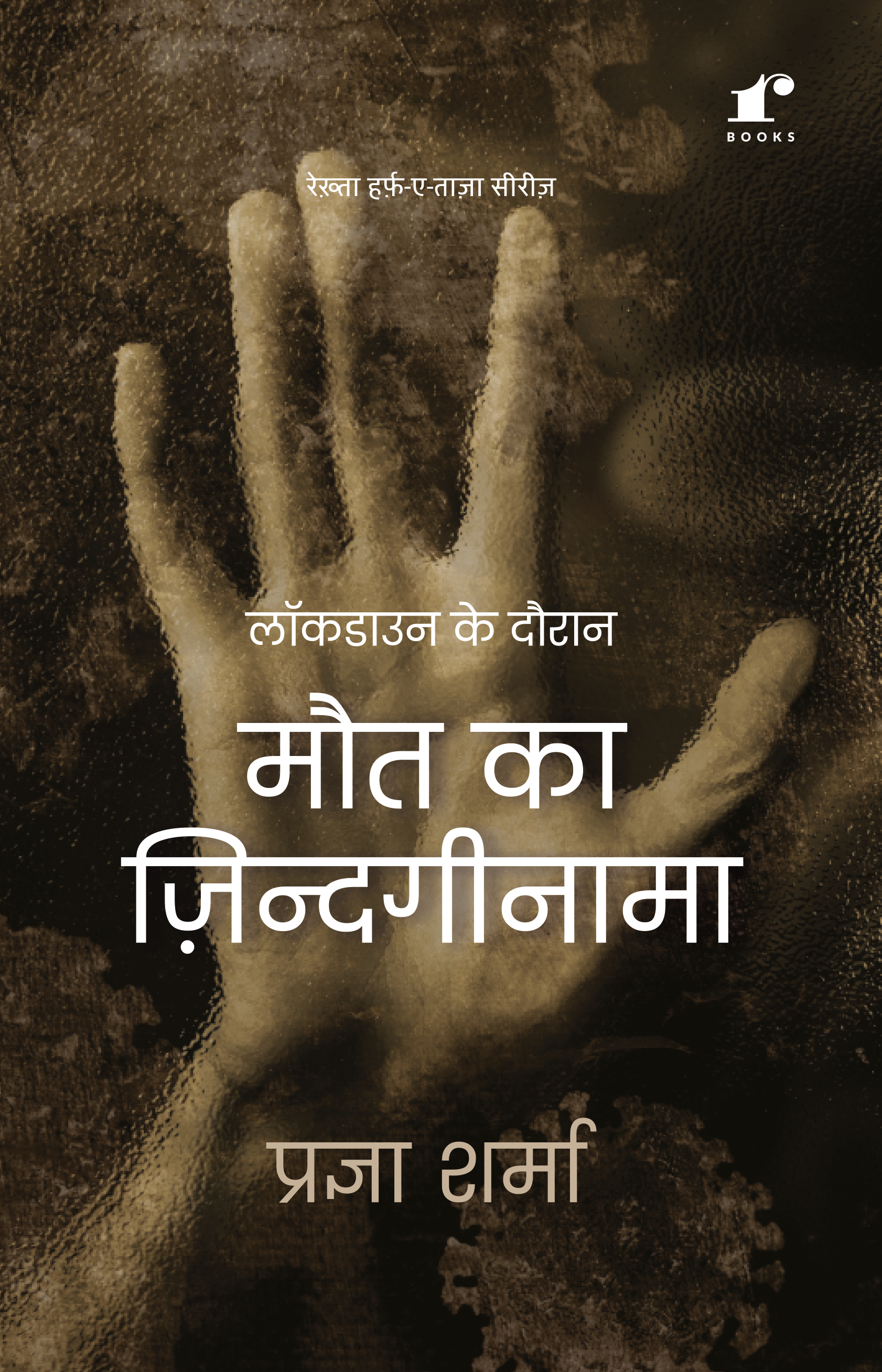 Lockdown Ke Dauran Maut Ka Zindaginama - Pragya Sharma Rekhta Books