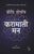 Purchase Karamati Mann ( Hindi Translation oF The Magic Mindset ) Preeti Shenoy by the -Preeti Shenoyat best price only on rekhtabooks.com