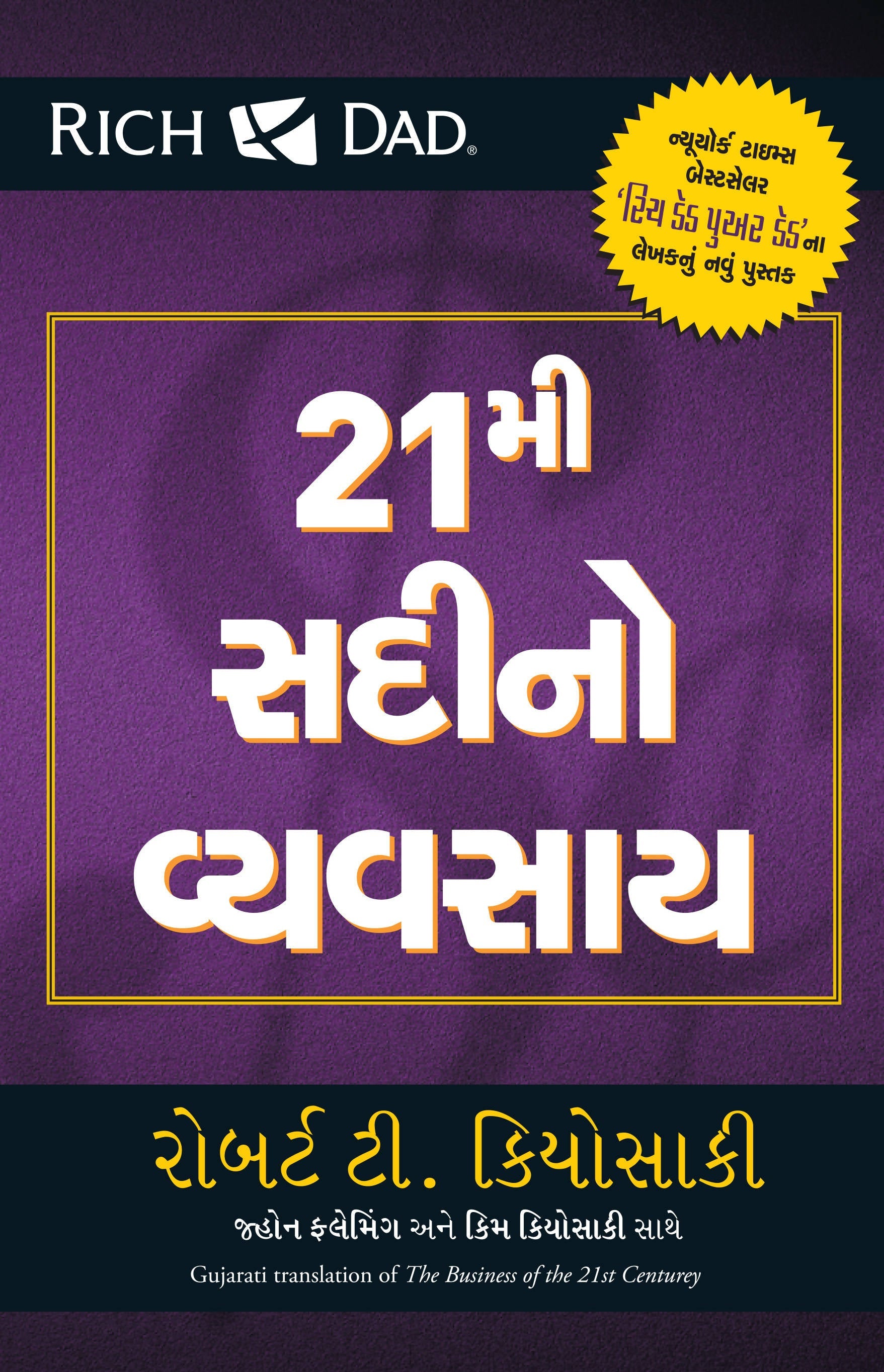 The Business of the 21st Century (Gujarati)