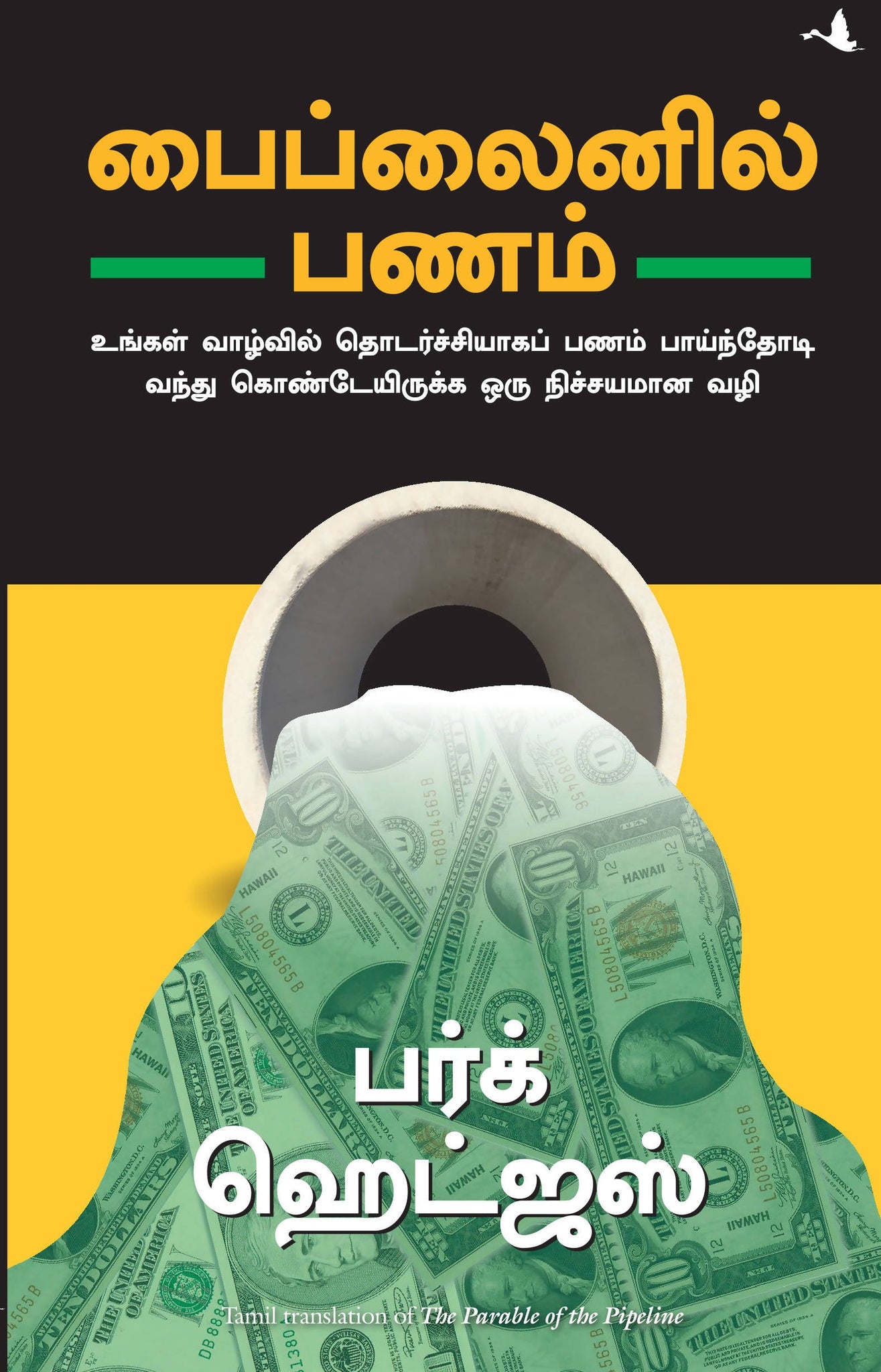 The Parable of the Pipeline: How Anyone Can Build a Pipeline of Ongoing Residual Income in the New Economy (Tamil)