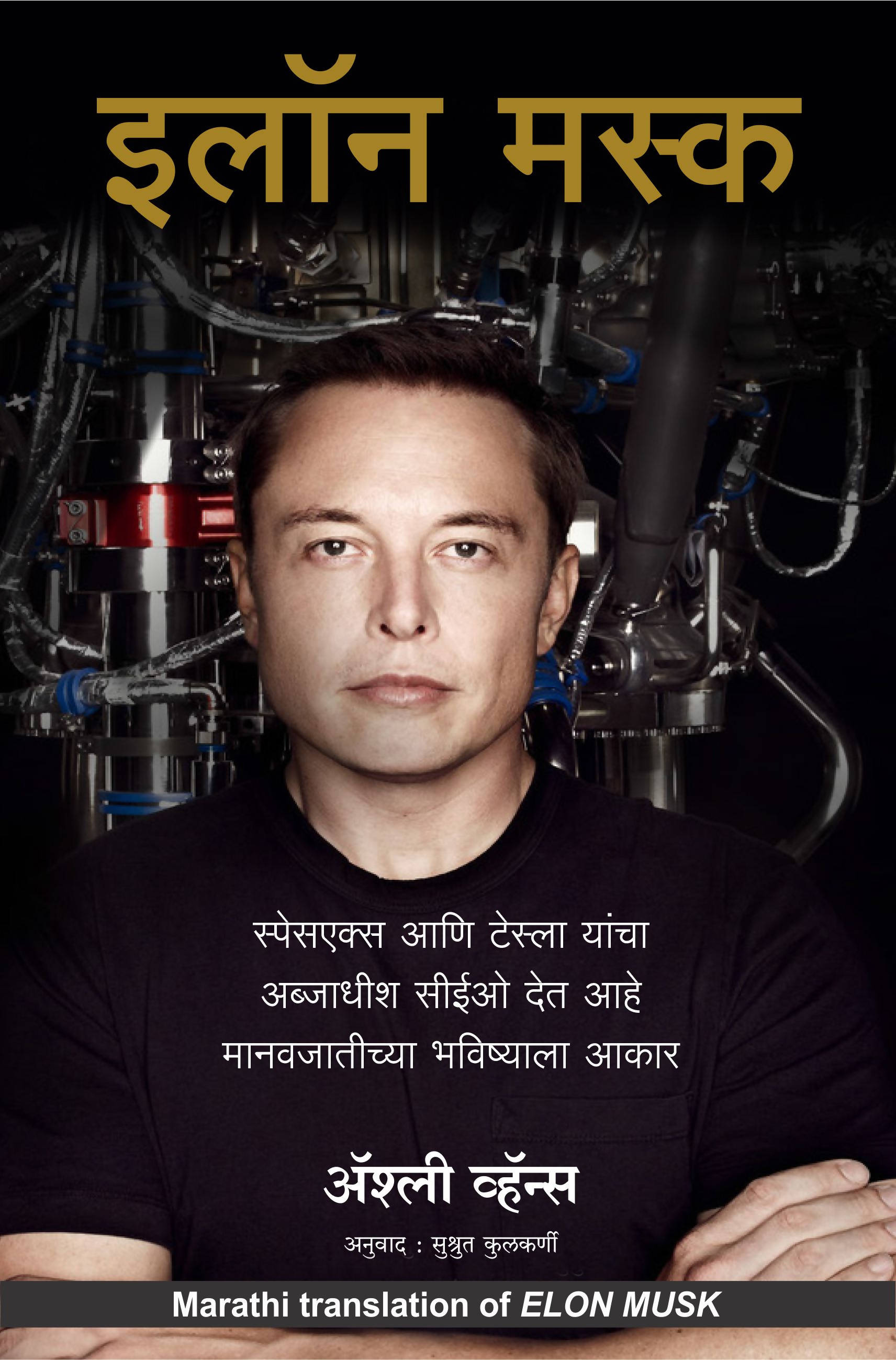 Elon Musk: How the Billionaire CEO of SpaceX and Tesla is Shaping our Future (Marathi)