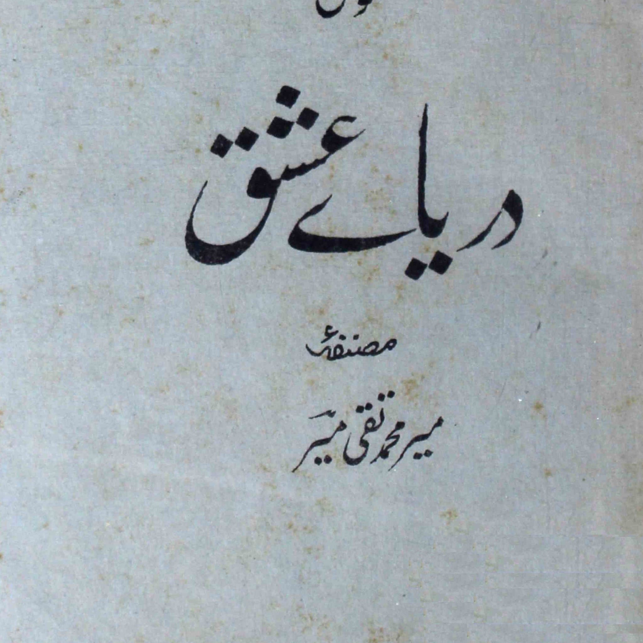Masnavi Dariya-e-Ishq