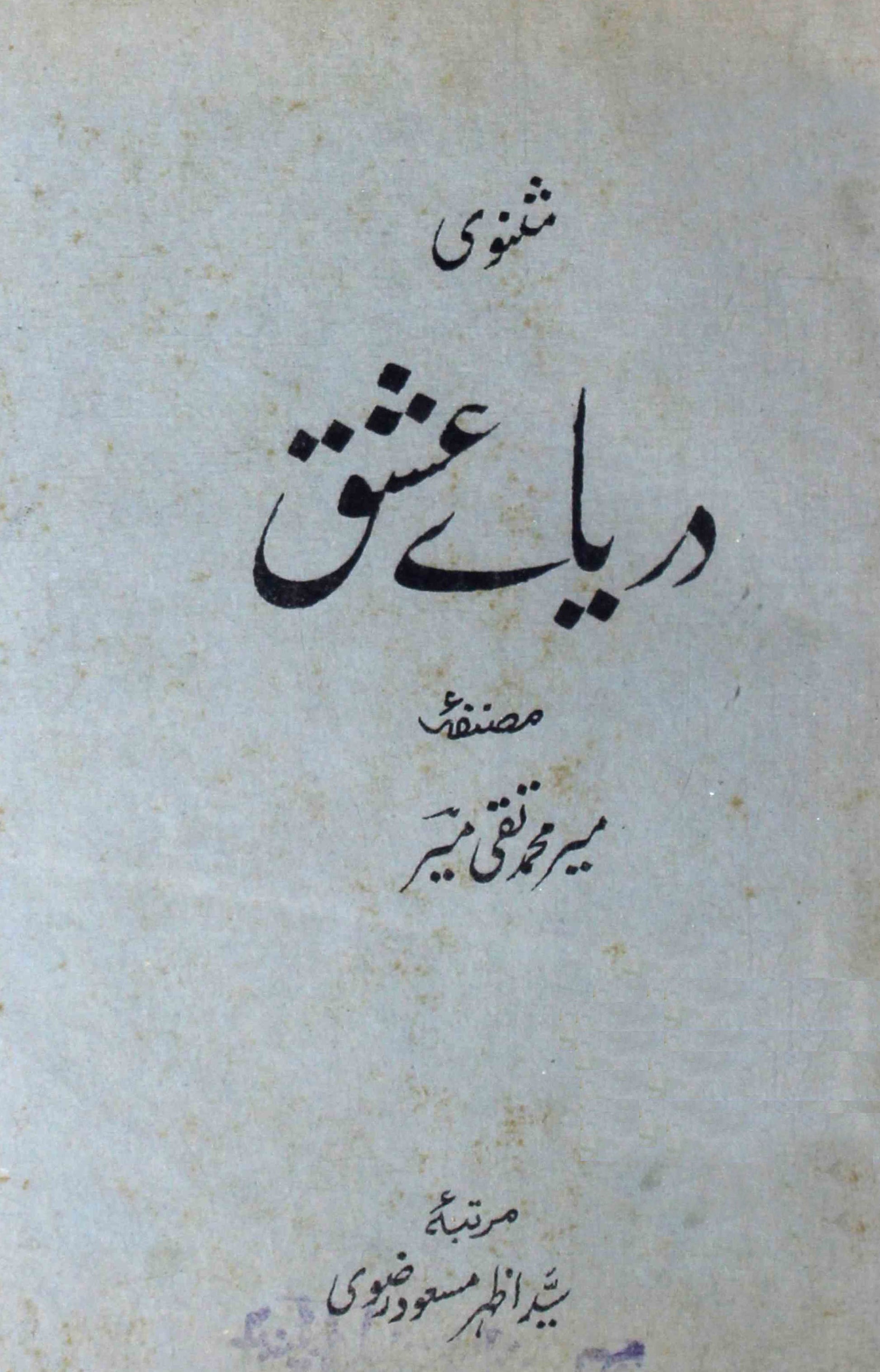 Masnavi Dariya-e-Ishq