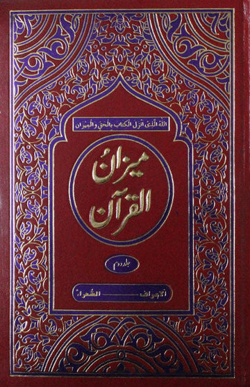 Meezanul Quran Jild-2