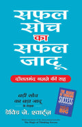 Safal Soch Ka Safal Jadoo (Hindi Edn Of The Magic Of Thinking Success)