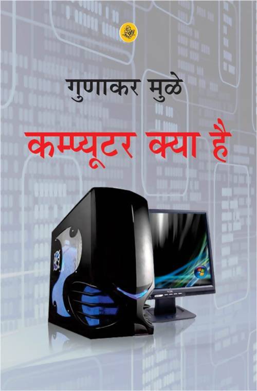 Computer Kya Hai Rajkamal