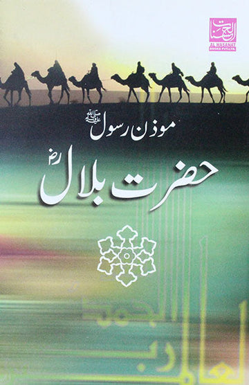 Muwazzin-E-Rasool Hazrat Bilal (R.A)