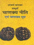 Sampoorna Chanakya Neeti Evam Chanakya Sootra