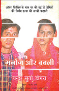 Manoj Aur Babli (Manoj And Babli)