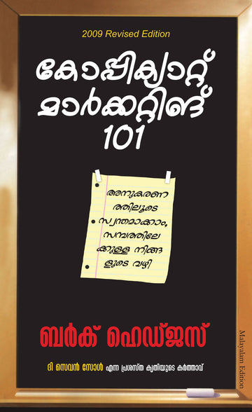 Copycat Marketing 101 (Malayalam)